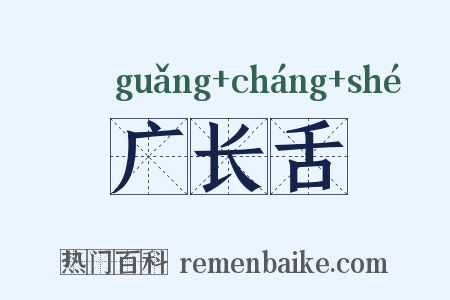广长舌是什么意思的图片